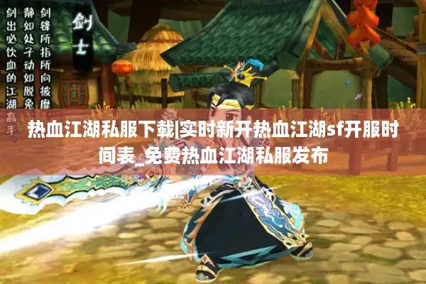 热血江湖私服下载|实时新开热血江湖sf开服时间表_免费热血江湖私服发布