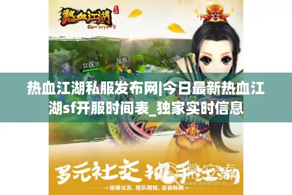 热血江湖私服发布网|今日最新热血江湖sf开服时间表_独家实时信息 热血江湖私服发布网|今日最新热血江湖sf开服时间表_独家实时信息