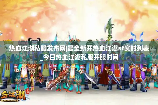 热血江湖私服发布网|最全新开热血江湖sf实时列表_今日热血江湖私服开服时间