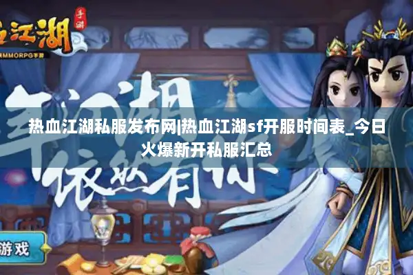 热血江湖私服发布网|热血江湖sf开服时间表_今日火爆新开私服汇总 热血江湖私服发布网|热血江湖sf开服时间表_今日火爆新开私服汇总