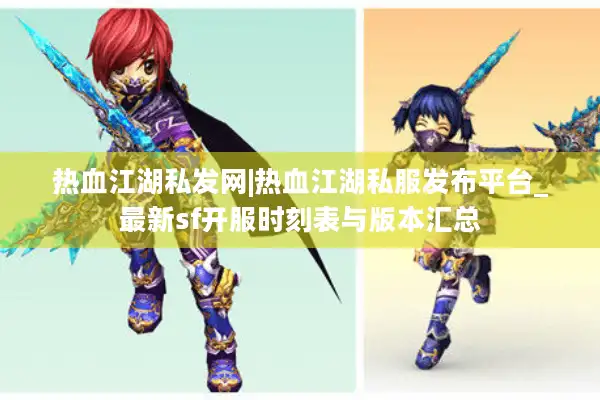 热血江湖私发网|热血江湖私服发布平台_最新sf开服时刻表与版本汇总 热血江湖私发网|热血江湖私服发布平台_最新sf开服时刻表与版本汇总