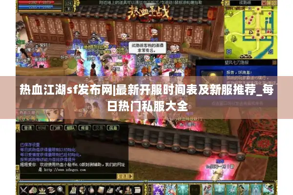热血江湖sf发布网|最新开服时间表及新服推荐_每日热门私服大全