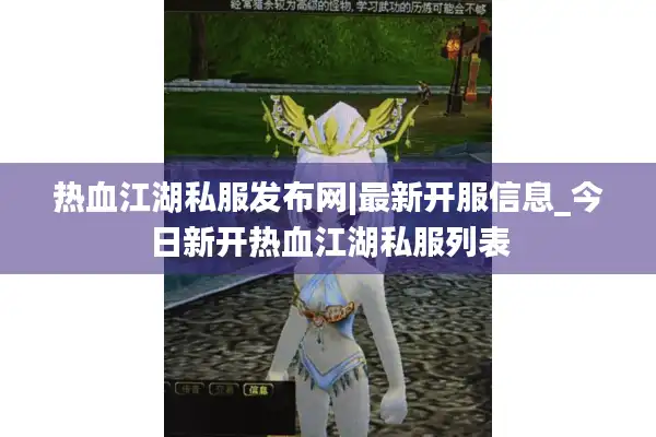 热血江湖私服发布网|最新开服信息_今日新开热血江湖私服列表