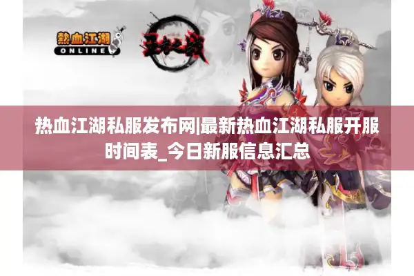 热血江湖私服发布网|最新热血江湖私服开服时间表_今日新服信息汇总