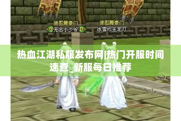 热血江湖私服发布网|热门开服时间速查_新服每日推荐 热血江湖私服发布网|热门开服时间速查_新服每日推荐
