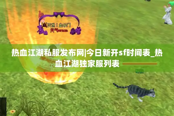 热血江湖私服发布网|今日新开sf时间表_热血江湖独家服列表 热血江湖私服发布网|今日新开sf时间表_热血江湖独家服列表