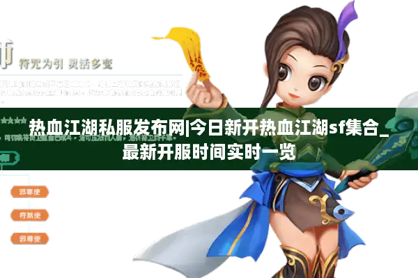 热血江湖私服发布网|今日新开热血江湖sf集合_最新开服时间实时一览