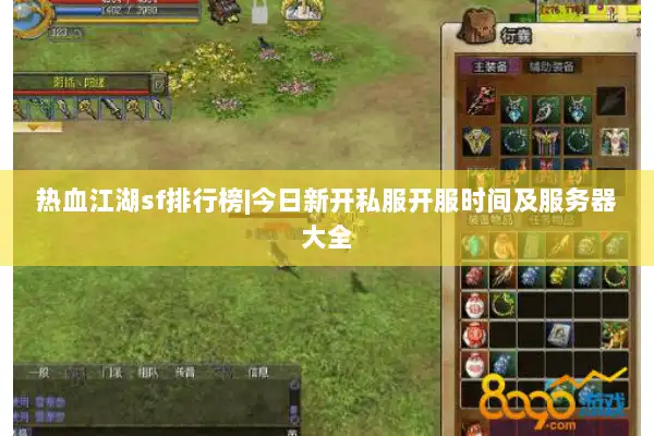 热血江湖sf排行榜|今日新开私服开服时间及服务器大全 热血江湖sf排行榜|今日新开私服开服时间及服务器大全