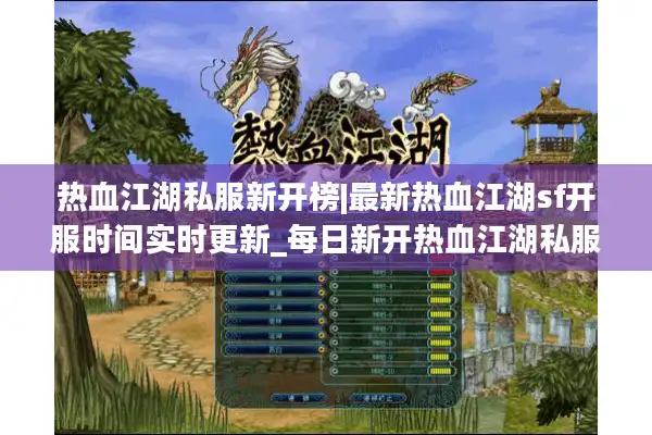 热血江湖私服新开榜|最新热血江湖sf开服时间实时更新_每日新开热血江湖私服资源汇总