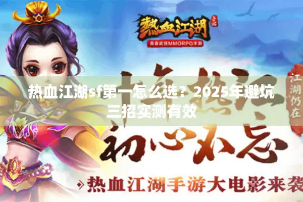 热血江湖sf第一怎么选？2025年避坑三招实测有效