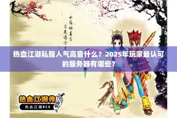 热血江湖私服人气高靠什么？2025年玩家最认可的服务器有哪些？