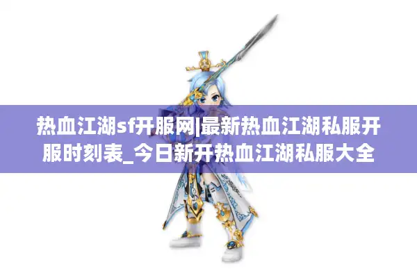 热血江湖sf开服网|最新热血江湖私服开服时刻表_今日新开热血江湖私服大全