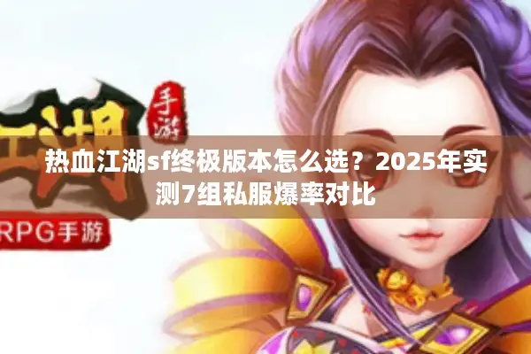 热血江湖sf终极版本怎么选？2025年实测7组私服爆率对比