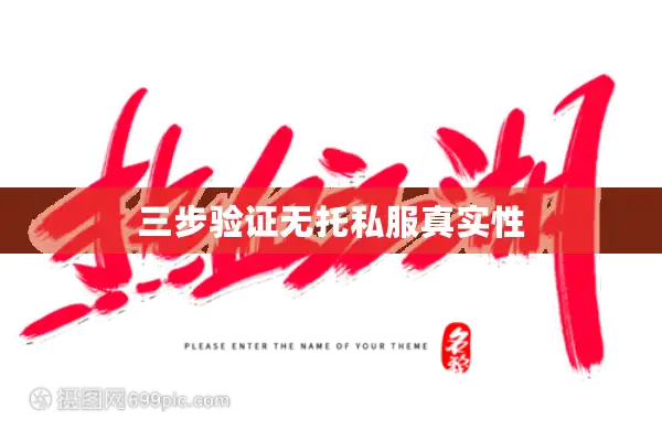 三步验证无托私服真实性