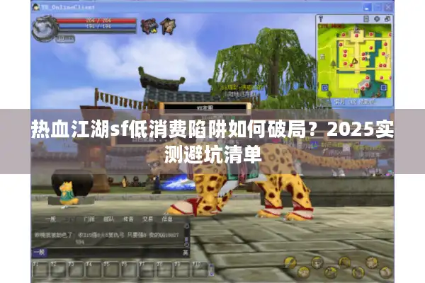 热血江湖sf低消费陷阱如何破局？2025实测避坑清单