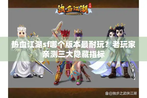热血江湖sf哪个版本最耐玩？老玩家亲测三大隐藏指标