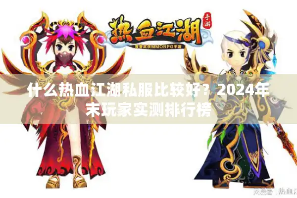 什么热血江湖私服比较好?2024年末玩家实测排行榜 什么热血江湖私服比较好?2024年末玩家实测排行榜