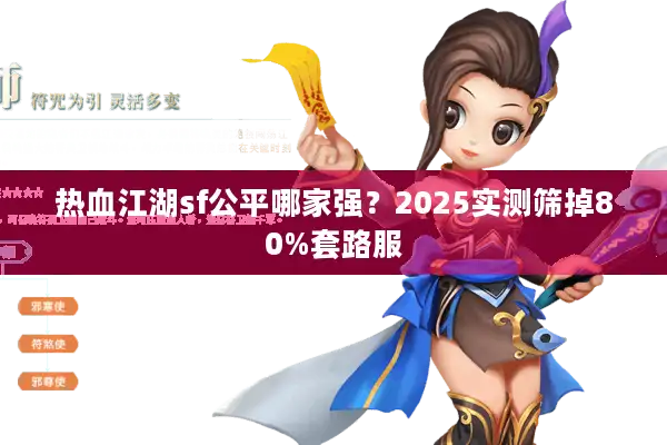 热血江湖sf公平哪家强?2025实测筛掉80%套路服 热血江湖sf公平哪家强?2025实测筛掉80%套路服