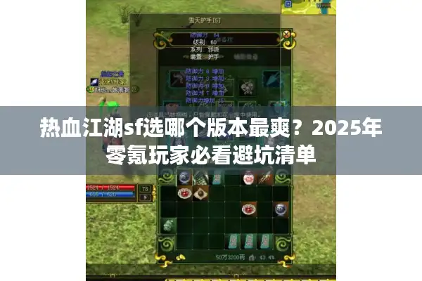 热血江湖sf选哪个版本最爽?2025年零氪玩家必看避坑清单 热血江湖sf选哪个版本最爽?2025年零氪玩家必看避坑清单