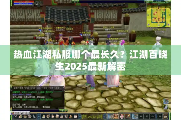 热血江湖私服哪个最长久?江湖百晓生2025最新解密 热血江湖私服哪个最长久?江湖百晓生2025最新解密