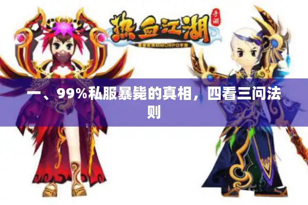 一、99%私服暴毙的真相，四看三问法则