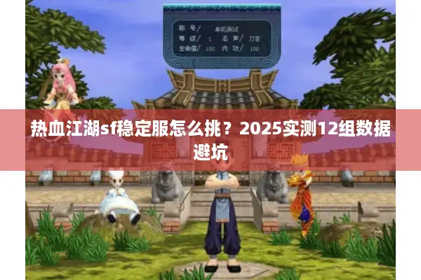 热血江湖sf稳定服怎么挑？2025实测12组数据避坑