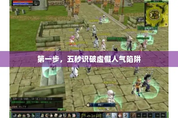 第一步，五秒识破虚假人气陷阱