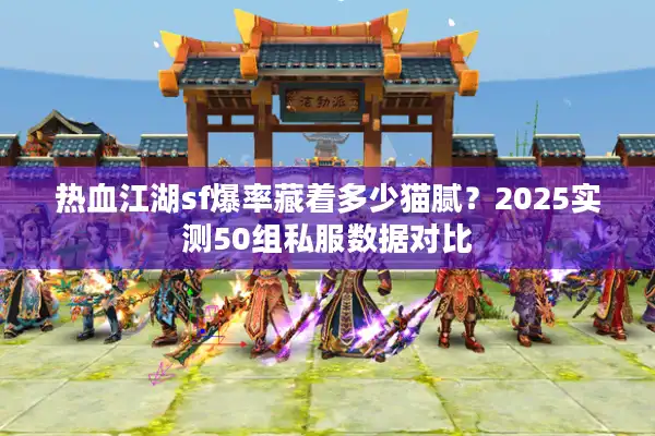 热血江湖sf爆率藏着多少猫腻？2025实测50组私服数据对比