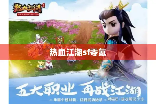 热血江湖sf零氪 热血江湖sf零氪