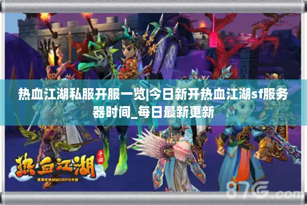 热血江湖私服开服一览|今日新开热血江湖sf服务器时间_每日最新更新