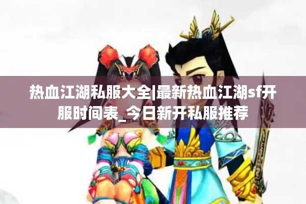 热血江湖私服大全|最新热血江湖sf开服时间表_今日新开私服推荐 热血江湖私服大全|最新热血江湖sf开服时间表_今日新开私服推荐