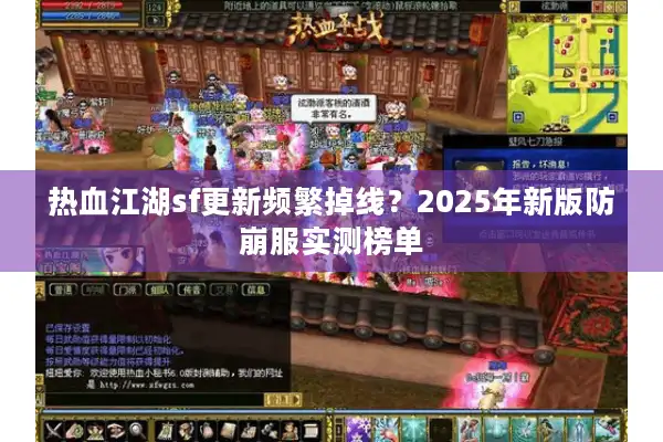 热血江湖sf更新频繁掉线？2025年新版防崩服实测榜单