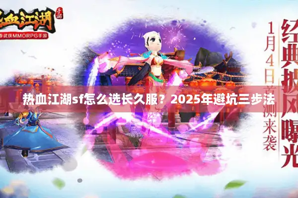 热血江湖sf怎么选长久服？2025年避坑三步法