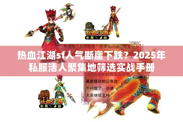 热血江湖sf人气断崖下跌？2025年私服活人聚集地筛选实战手册
