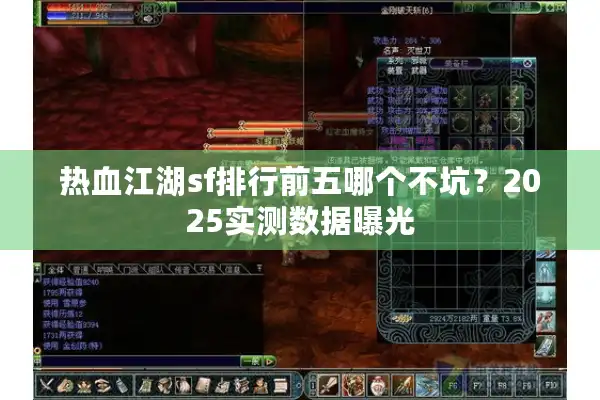 热血江湖sf排行前五哪个不坑?2025实测数据曝光 热血江湖sf排行前五哪个不坑?2025实测数据曝光