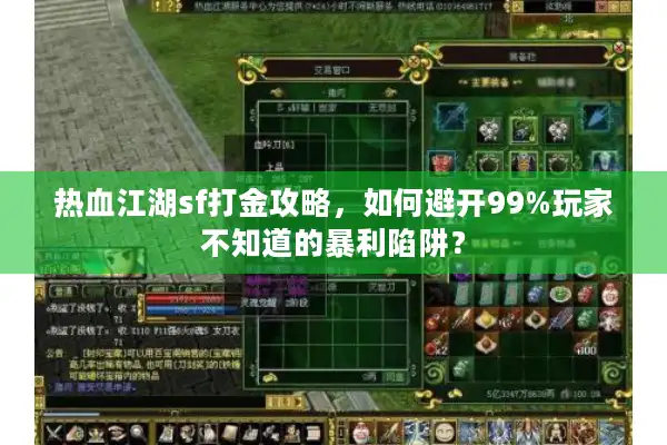 热血江湖sf打金攻略，如何避开99%玩家不知道的暴利陷阱？