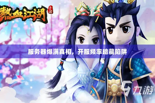 服务器爆满真相,开服频率暗藏陷阱 服务器爆满真相,开服频率暗藏陷阱