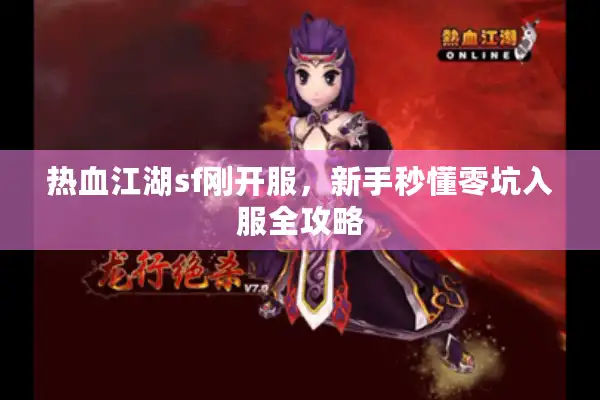 热血江湖sf刚开服，新手秒懂零坑入服全攻略