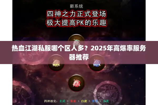 热血江湖私服哪个区人多?2025年高爆率服务器推荐 热血江湖私服哪个区人多?2025年高爆率服务器推荐
