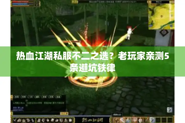 热血江湖私服不二之选？老玩家亲测5条避坑铁律