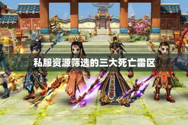 私服资源筛选的三大死亡雷区