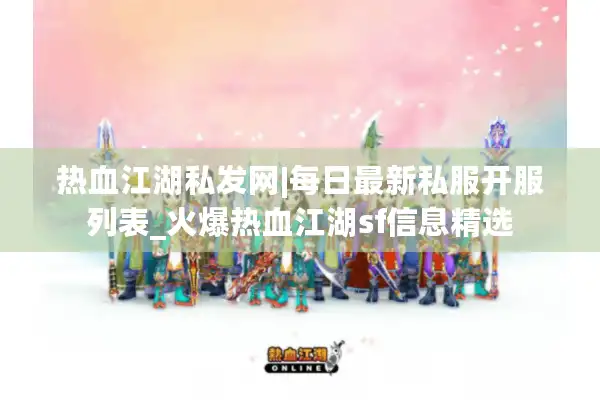热血江湖私发网|每日最新私服开服列表_火爆热血江湖sf信息精选