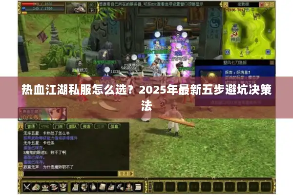 热血江湖私服怎么选?2025年最新五步避坑决策法 热血江湖私服怎么选?2025年最新五步避坑决策法