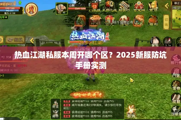 热血江湖私服本周开哪个区？2025新服防坑手册实测