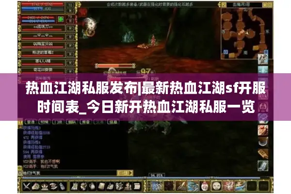 热血江湖私服发布|最新热血江湖sf开服时间表_今日新开热血江湖私服一览