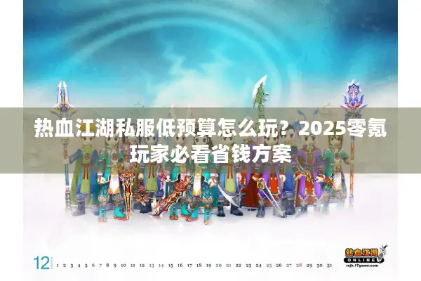热血江湖私服低预算怎么玩？2025零氪玩家必看省钱方案