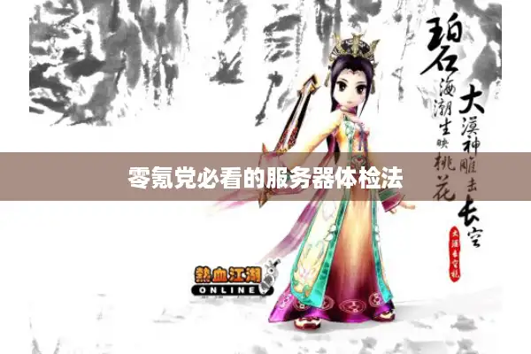 零氪党必看的服务器体检法 零氪党必看的服务器体检法