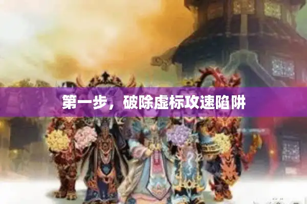 第一步，破除虚标攻速陷阱
