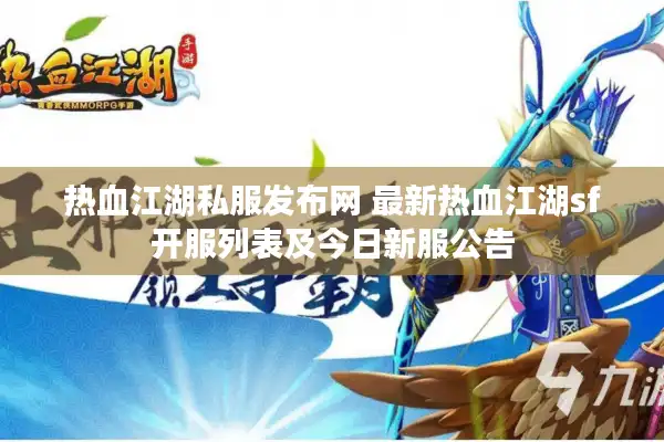 热血江湖私服发布网 最新热血江湖sf开服列表及今日新服公告