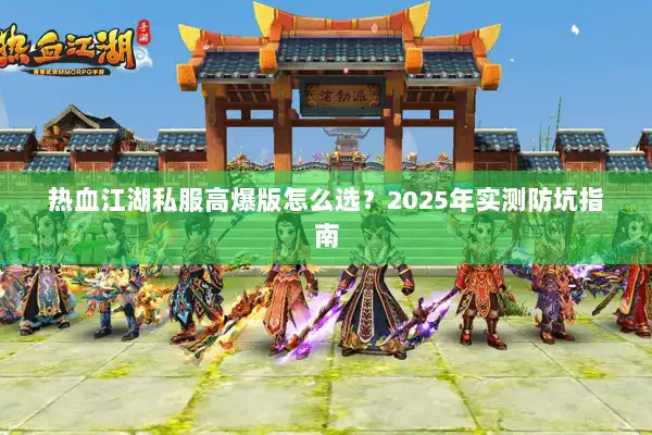 热血江湖私服高爆版怎么选？2025年实测防坑指南